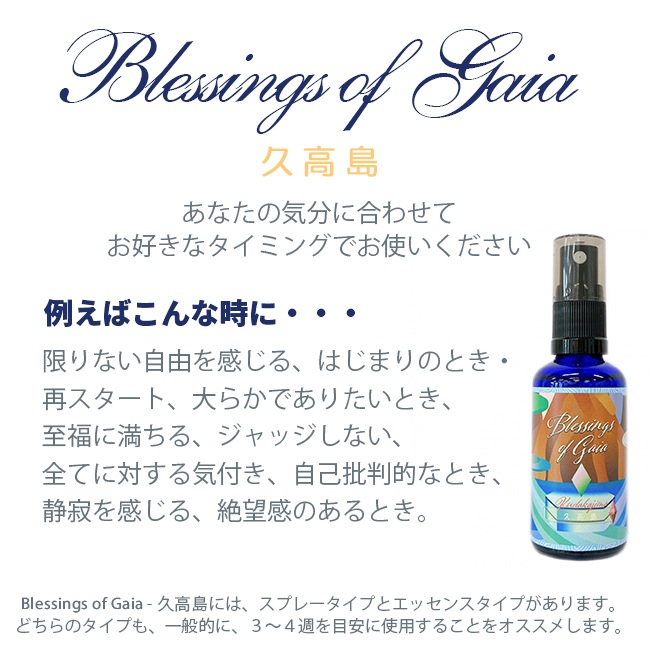 Blessings of Gaia Spray ~久高島