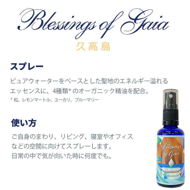 【最終価格】Blessing of Gaia Spray 5本セット Blessings of Gaia Spray ～久高島 | ブランド一覧,ヒマラヤン