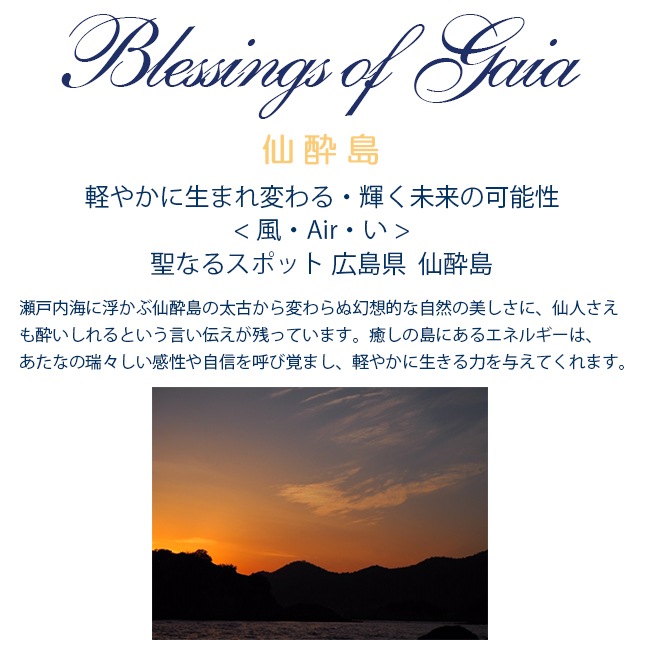 Blessings of Gaia Spray ～仙酔島