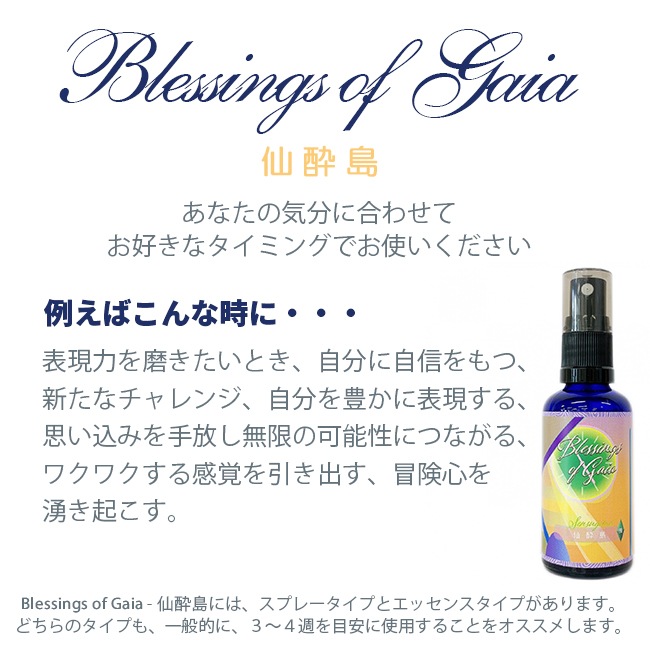 Blessings of Gaia Spray ～仙酔島