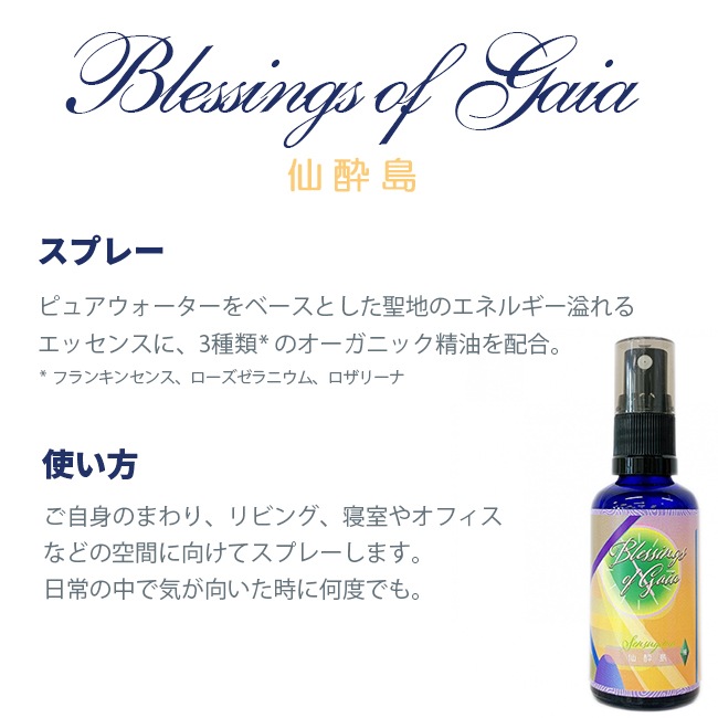 Blessings of Gaia Spray ～仙酔島