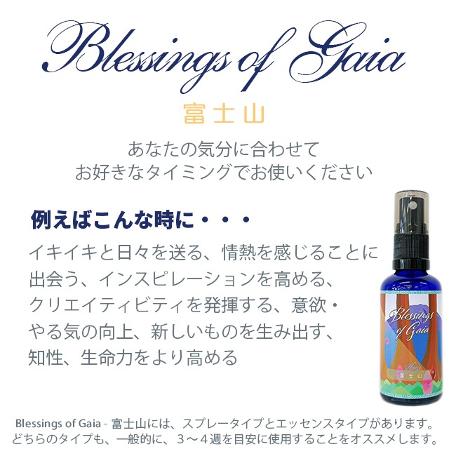 Blessings of Gaia Spray ~富士山