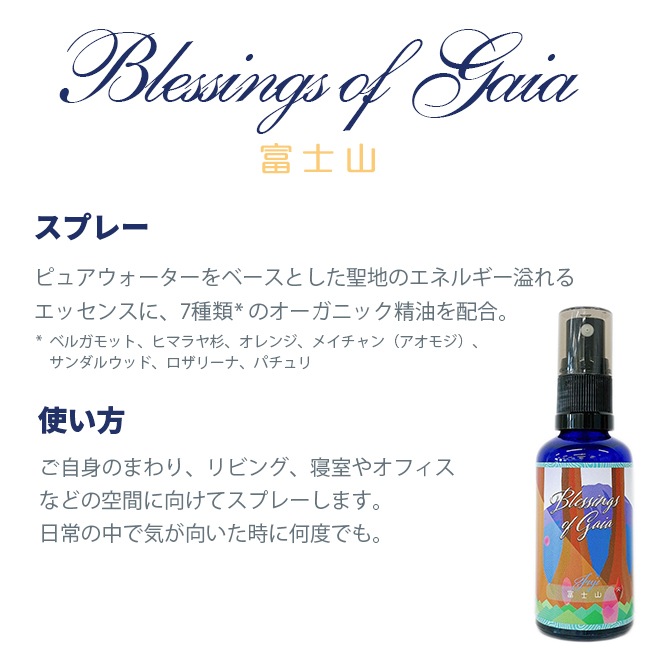 Blessings of Gaia Spray ~富士山