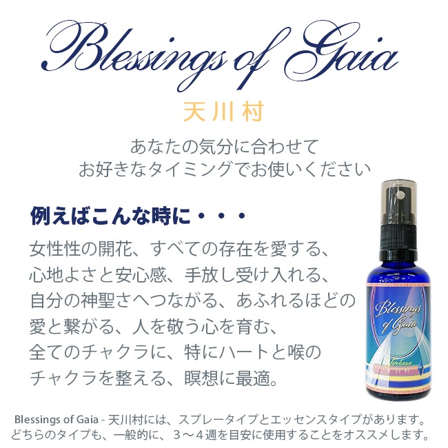 Blessings of Gaia Spray ~吉野・天川村