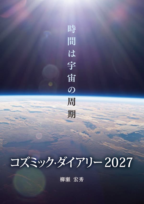 コズミックダイアリー2027 時間は宇宙の周期
