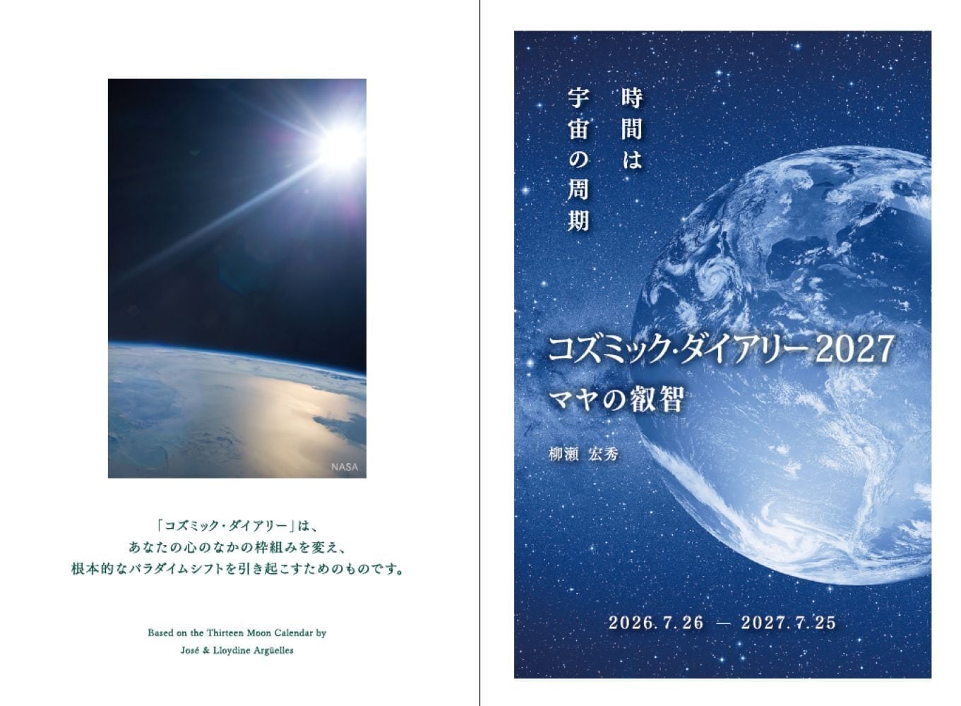 コズミックダイアリー2027 時間は宇宙の周期