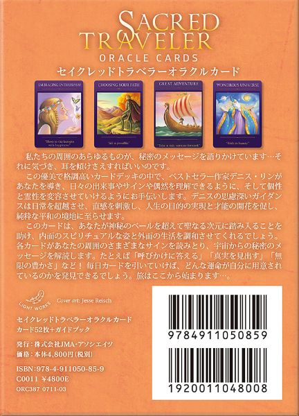 セイクレッドトラベラーオラクルカード（限定版フェロートラベラーボックス）