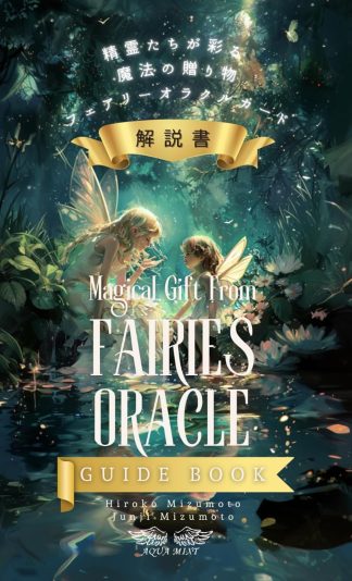 精霊たちが彩る魔法の贈り物　フェアリーオラクル