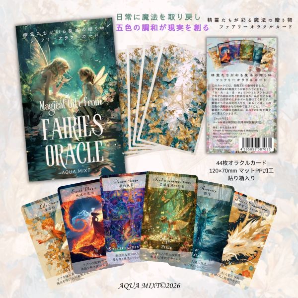 精霊たちが彩る魔法の贈り物　フェアリーオラクル