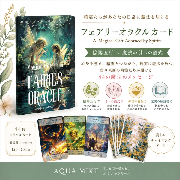 精霊たちが彩る魔法の贈り物　フェアリーオラクル