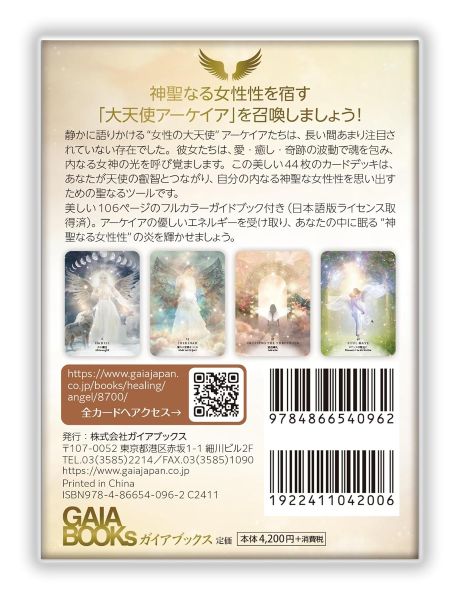 ディヴァイン・フェミニン・アークエンジェル・オラクル
