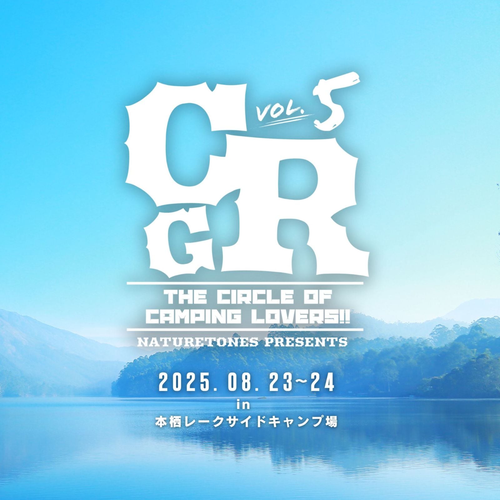 CAMP-GO-ROUND vol.05<br>in 本栖レークサイドキャンプ場
