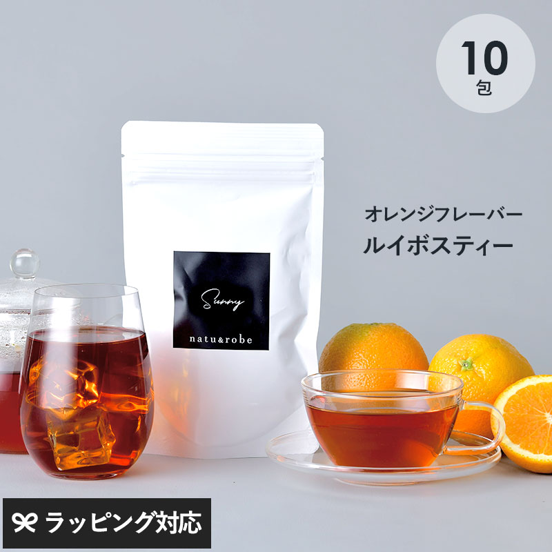 オレンジ フレーバー ルイボスティー sunny  カップ用10包入り NR-00012