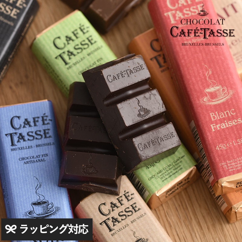 CAFE TASSE カフェタッセ バーチョコレート チョコレートバーベルギー/高級/小さな贅沢/ビター オレンジ/ピスタチオ　いちご　ピーカンナッツ/アーモンド　プラリネ　塩キャラメル/バレンタイン ホワイトデー/プレゼント/ギフト プチギフト/