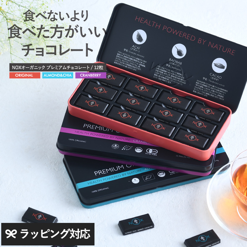 NOXオーガニック プレミアムオーガニックチョコレート 12粒 mnr-0067 カカオ70％スーパーフード入り/高級/無添加 低GI 低糖質/砂糖 乳製品不使用/抗酸化/美容/有機JAS認証 EU/USDA認証/バレンタイン ホワイトデー/ギフト/