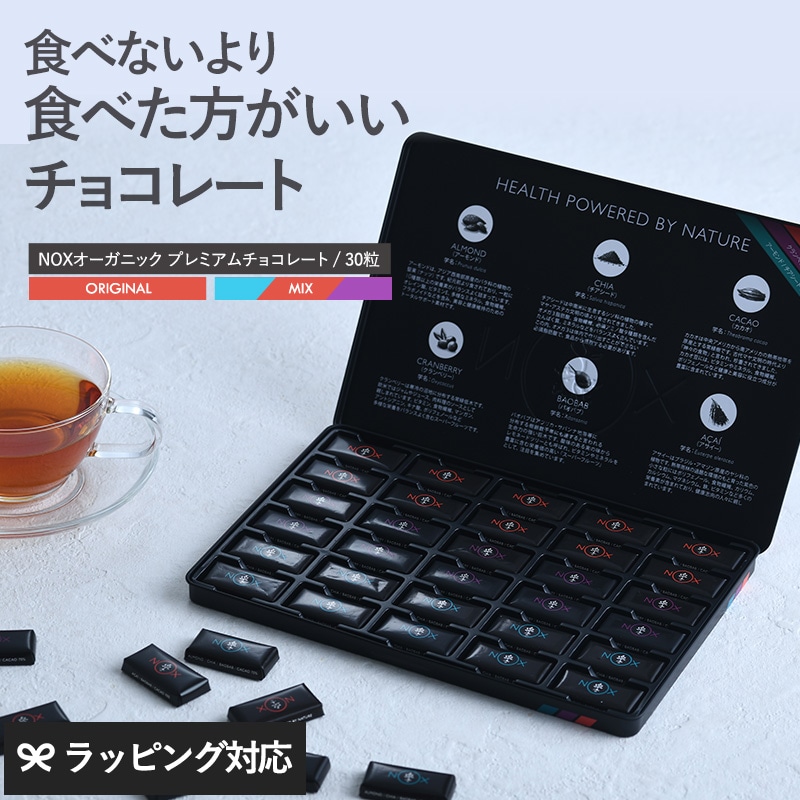 NOXオーガニック プレミアムオーガニックチョコレート 30粒 mnr-0068 カカオ70％スーパーフード入り/健康 美容/無添加 抗酸化食品/有機JAS認証 EU/USDA認証/低GI 低糖質/チョコ 高級/個包装/バレンタイン ホワイトデー/ギフト/