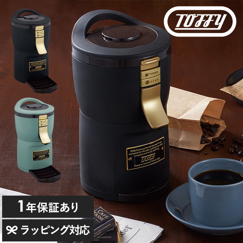 Toffy トフィー 全自動ミル付きアロマコーヒーメーカー mnr-0222 コーヒーメーカー ミル付き 全自動ミル付き/おしゃれ/かわいい/一人暮らし/一人用/フィルター不要/ステンレスフィルター/ラドンナ/