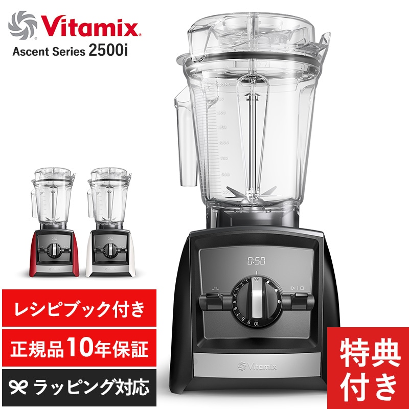 Vitamix バイタミックス Ascent Series 2500i mnr-0287