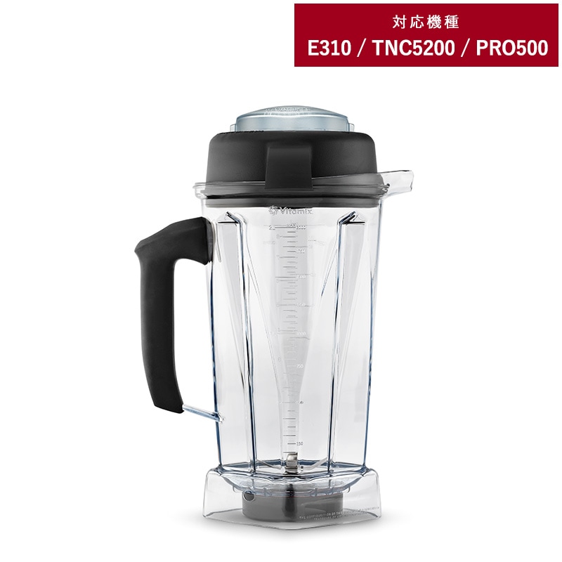 Vitamix バイタミックス E310 / TNC5200用 ウェットコンテナー 2.0L NR-01637