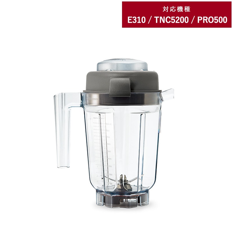 Vitamix バイタミックス E310 / TNC5200用 ミニウェットコンテナー 0.9L NR-01639