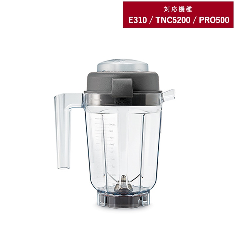 Vitamix バイタミックス E310 / TNC5200用 ミニドライコンテナー 0.9L NR-01640