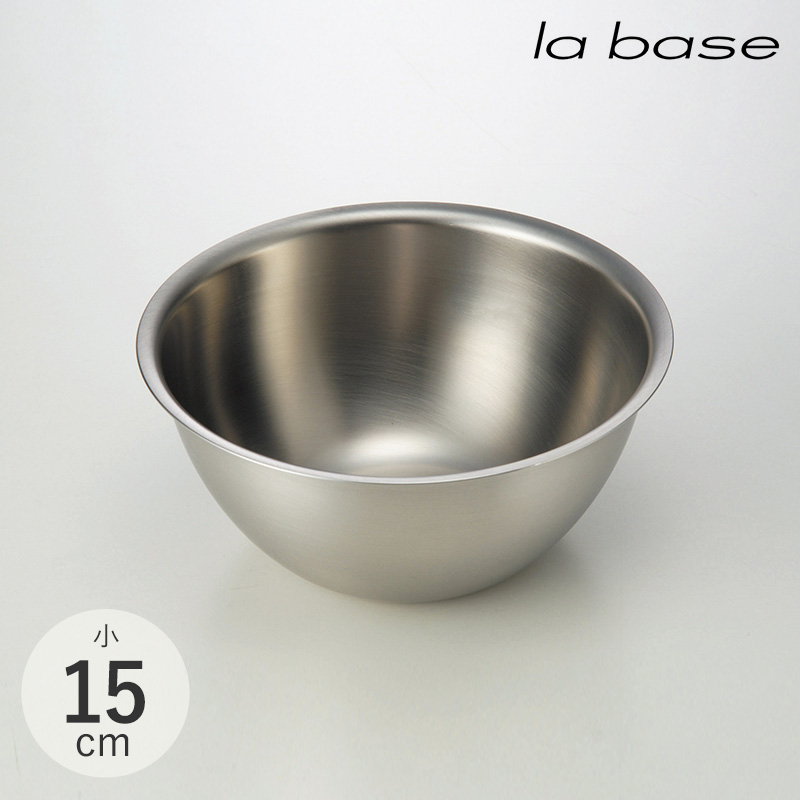 la base ラバーゼ ステンレスボウル 小 15cm NR-01901