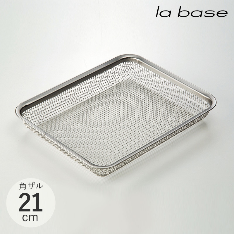 la base ラバーゼ ステンレス角ザル 21cm NR-01906