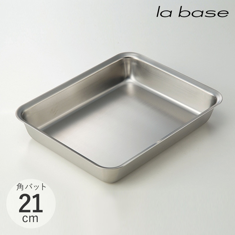 la base ラバーゼ ステンレス角バット 21cm NR-01907