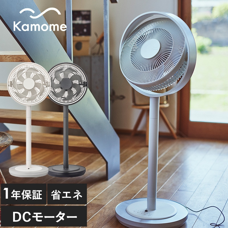 Kamome カモメ Kamome Living mnr-0341 カモメファン扇風機/DCモーター/K-F28AY/サーキュレーター/28cm/静音 省エネ 高さ2段階調節 首振り/おしゃれ リビング/リモコン付き 風量4段階 アロマ対応/継続モデル/
