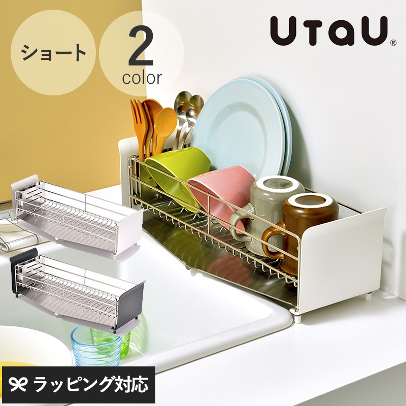 UtaU ウタウ 水切りラック ショート 幅48.4cm mnr-0413