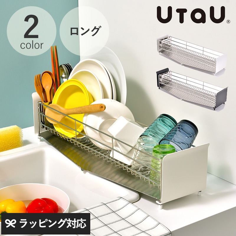UtaU ウタウ 水切りラック ロング 幅62.4cm mnr-0414