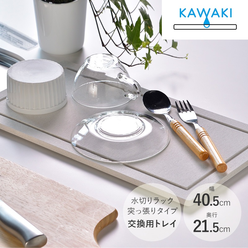 KAWAKI カワキ モイストレイ 突っ張りタイプ用 NR-02351