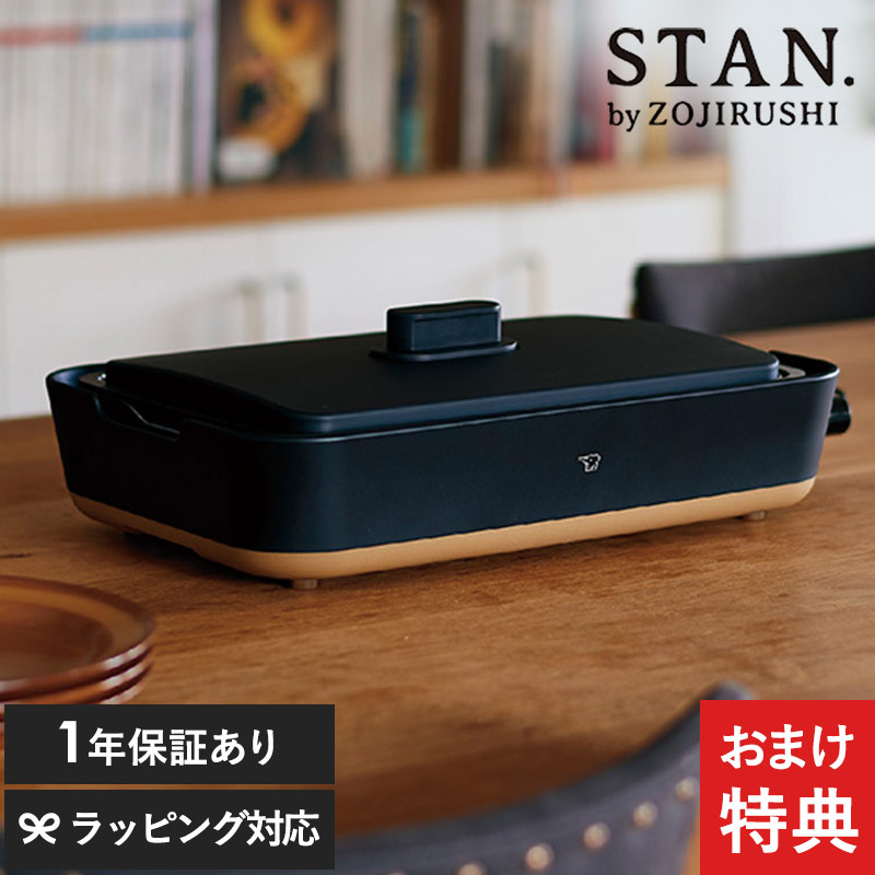 象印 ZOJIRUSHI ホットプレート STAN スタン ブラック NR-02455 EAFA10-BA深型/こびりつかない/コンパクト/焼肉 煮込み対応/おしゃれ/大型 プレート/レシピ付き/キッチン家電 デザイン家電/スタイリッシュ/