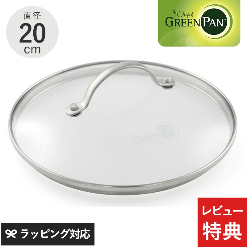 GreenPan グリーンパン ステンレスガラス蓋 20cm NR-02567