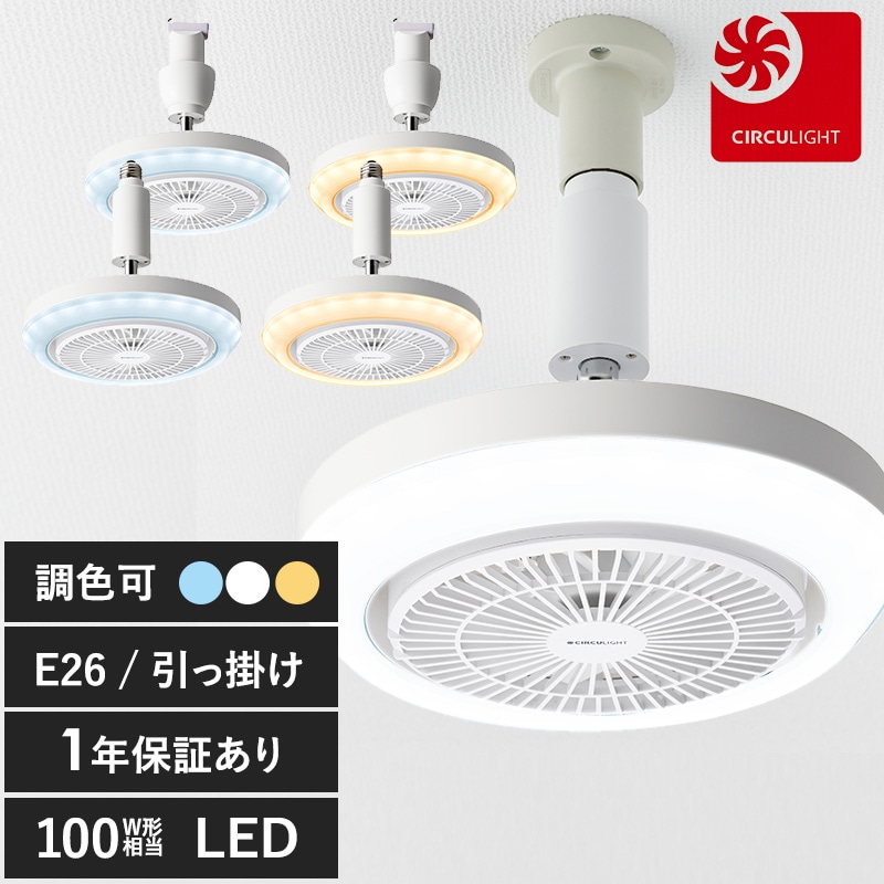 CIRCULIGHT サーキュライト メガシリーズ mnr-0459 ドウシシャソケットモデル/E26モデル E26口金/昼白色/LEDライト/サーキュレーター 扇風機/天井/廊下/キッチン/洗面所/
