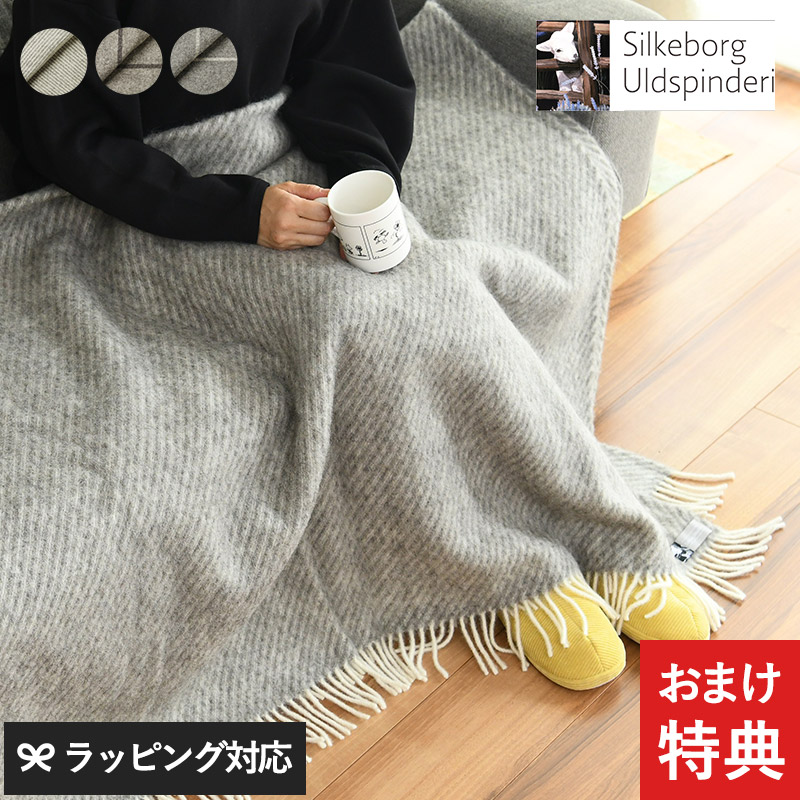 Silkeborg Uldspinderi シルケボー ウルドスピンデリ ウールスローケット 135×200cm mnr-0478 ウールブランケット/ひざ掛け/おしゃれ/大判 大きいサイズ/毛布/防寒/寝具/プレゼント/