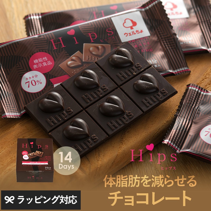 機能性表示食品チョコレート Hips 14日分 NR-02835