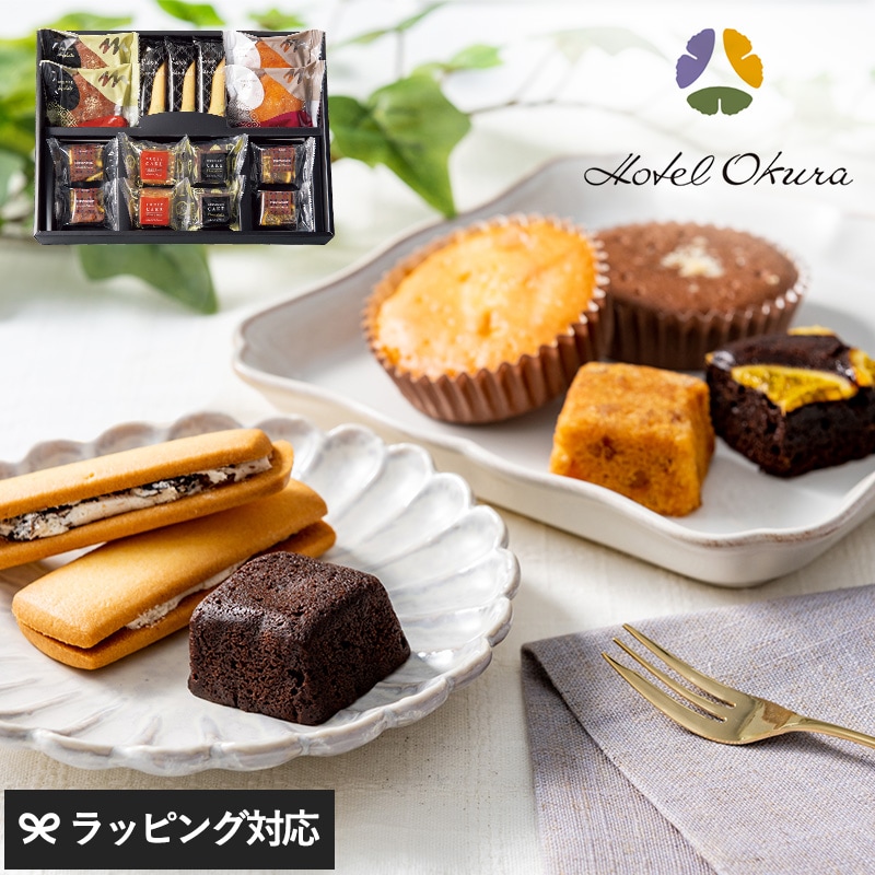 ホテルオークラ スイーツアソート15個 NR-02825