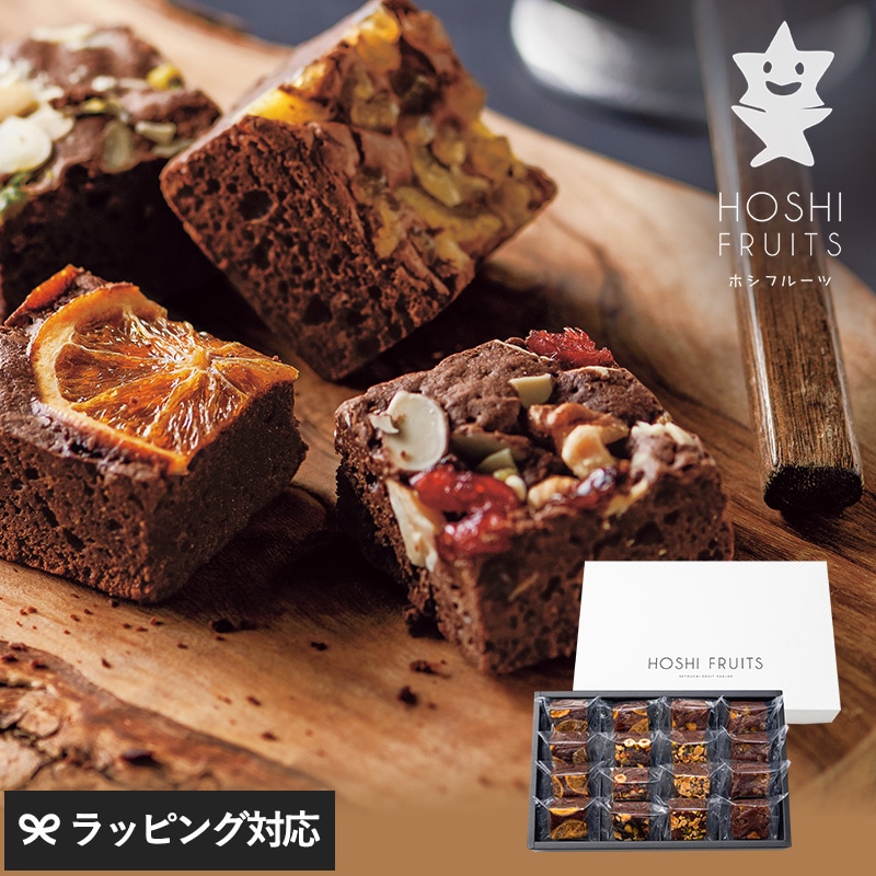 ホシフルーツ ナッツとドライフルーツの贅沢ブラウニー 16個 NR-02830