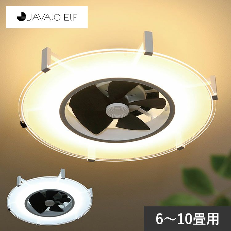 JAVALO ELF ジャバロエルフ パネライトサーキュレーター (6～10畳用)  BM-28065 天井照明インテリア/おしゃれ/LEDライト/空調機/簡単取付/北欧/スタイリッシュ/シーリングライト　扇風機/省エネ効果/