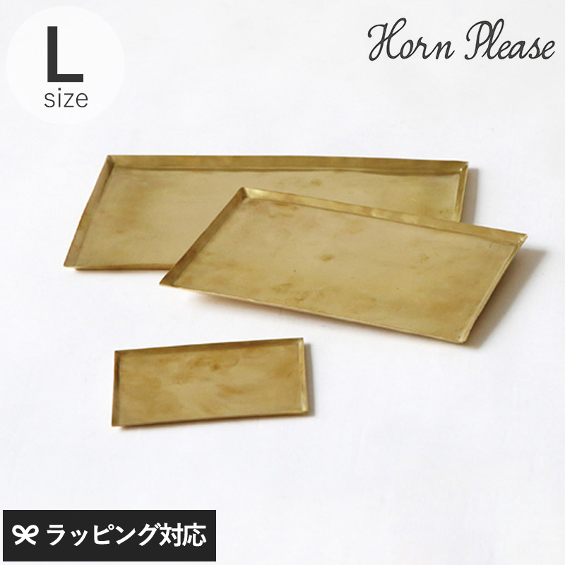 Horn Please ホーン プリーズ BRASS ソートトレー レクタングル L GA-10603