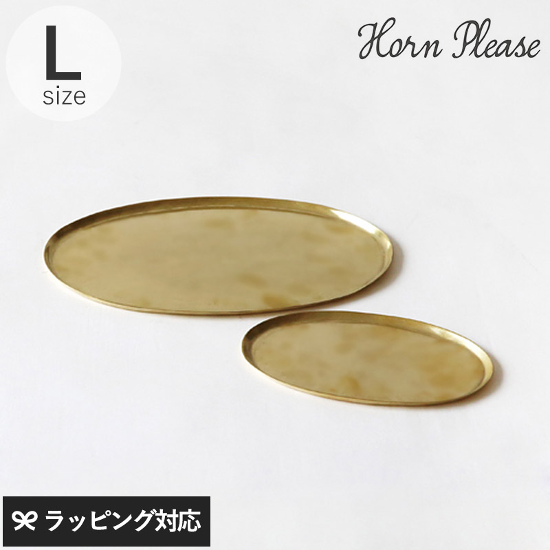 Horn Please ホーン プリーズ BRASS ソートトレー オーバル L GA-10606