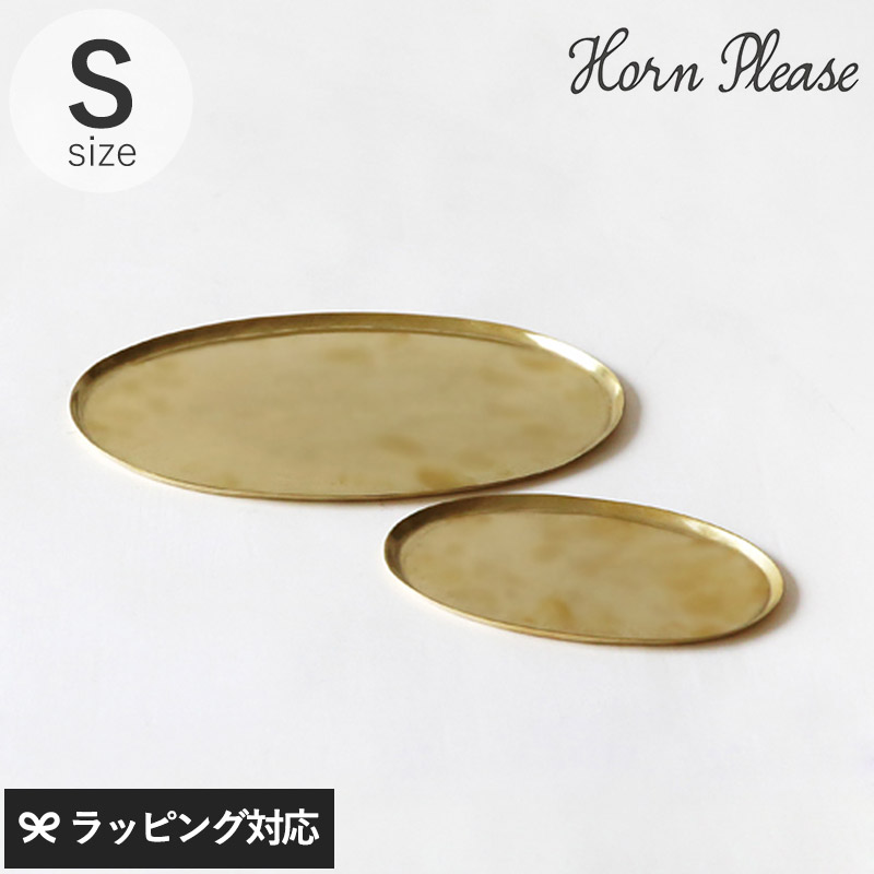 Horn Please ホーン プリーズ BRASS ソートトレー オーバル S GA-10607