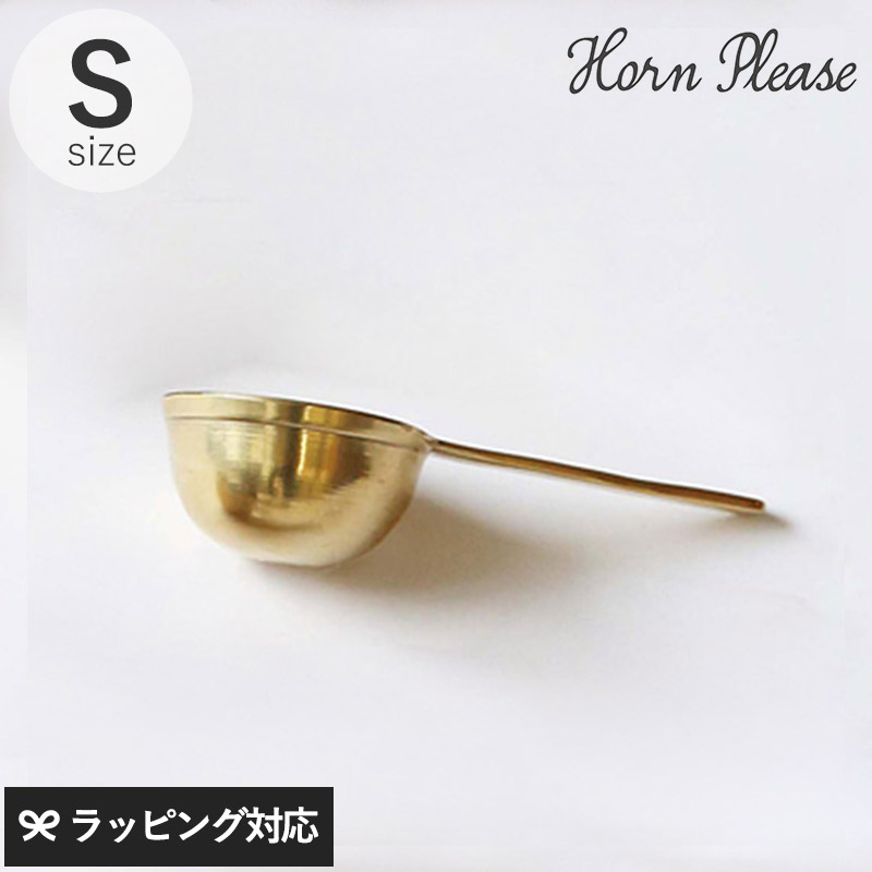 Horn Please ホーン プリーズ BRASS コーヒースプーン S GA-16300