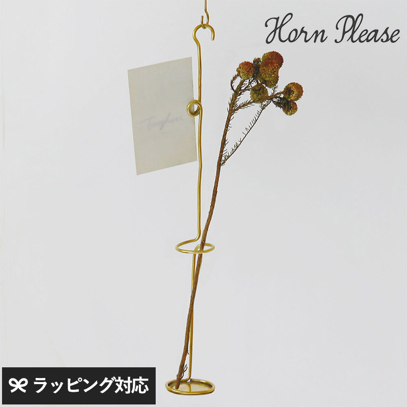 Horn Please ホーン プリーズ BRASS クリップ フラワーハンギング GA-16347