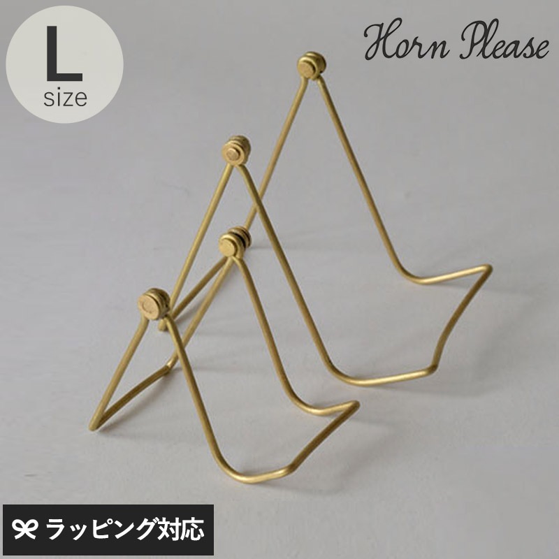 Horn Please ホーン プリーズ BRASS フォールディング ツールスタンド ファイン L GA-16349