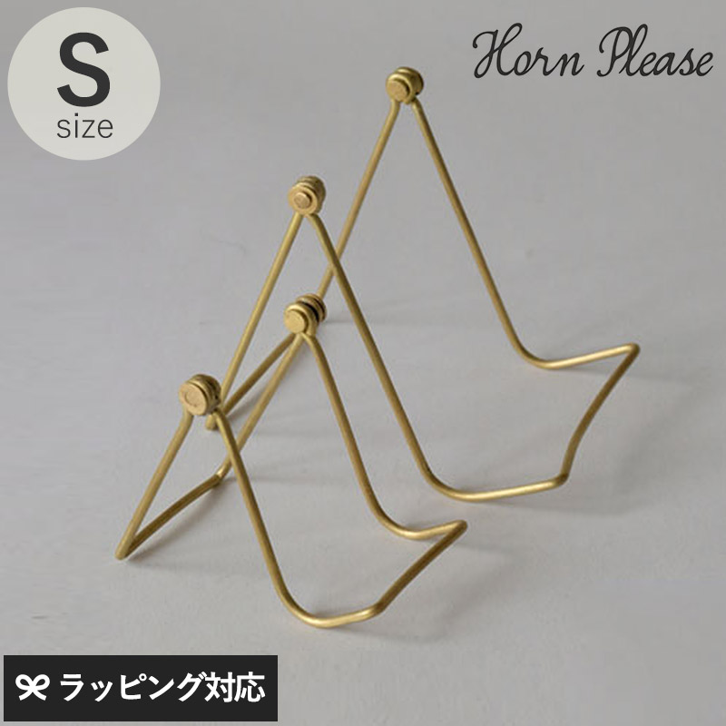 Horn Please ホーン プリーズ BRASS フォールディング ツールスタンド ファイン S GA-16350