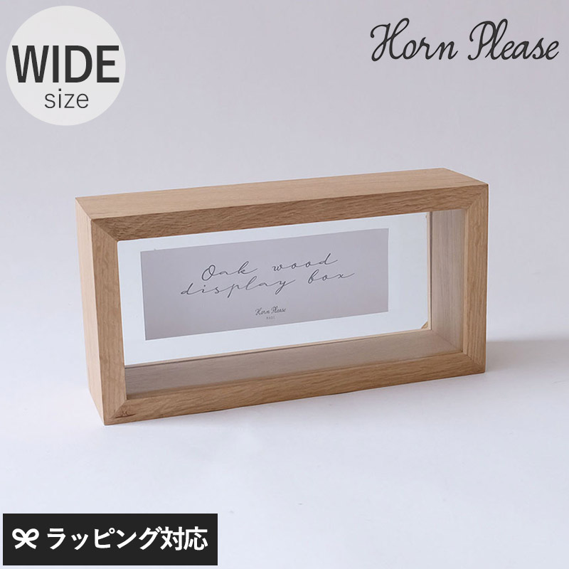 Horn Please ホーン プリーズ OAK WOOD ディスプレイボックス ワイド GA-17064