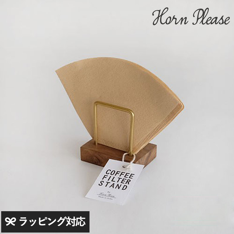 Horn Please ホーン プリーズ コーヒーフィルタースタンド ステップ GA-16298