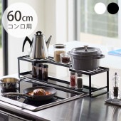 tower タワー コンロ奥ラック 排気口カバー付 60cmコンロ用 mga-4368